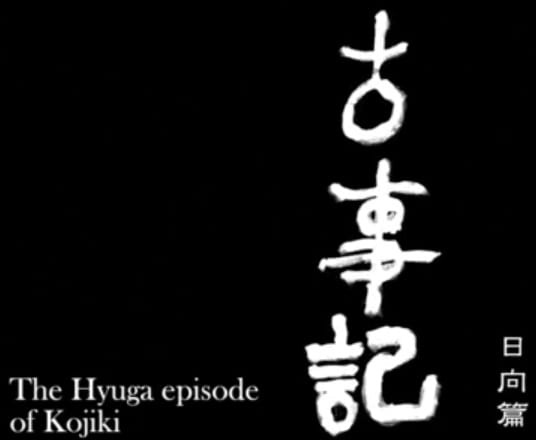 Kojiki: Hyuuga-hen