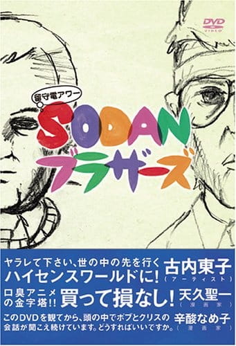 Rusuden Hour: Sodan Brothers