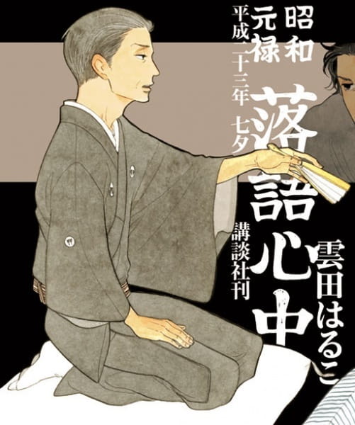 Shouwa Genroku Rakugo Shinjuu: Yotarou Hourou-hen