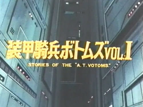 Soukou Kihei Votoms Vol.I: Stories of the "A.T.Votoms"