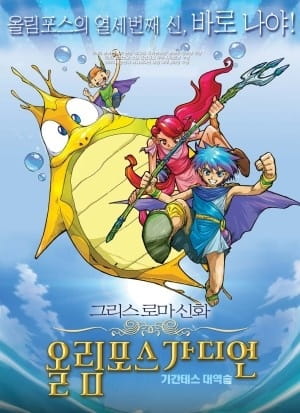 Greek Roman Sinhwa: Olympus Guardian (Movie)