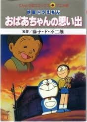 Doraemon: Obaachan no Omoide