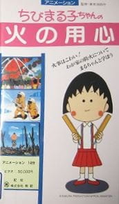 Chibi Maruko-chan: Hi no Youjin