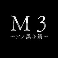 M3: Sono Kuroki Hagane