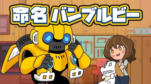 Bumblebee Hajimete no Chikyuu Seikatsu