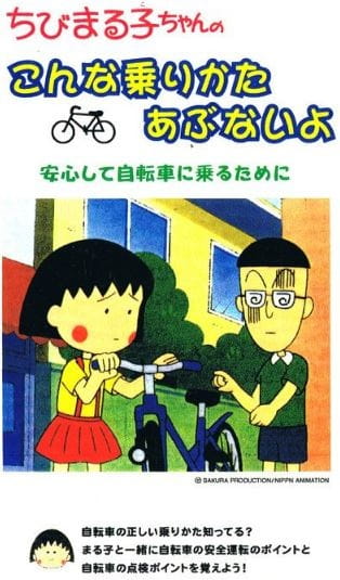 Chibi Maruko-chan no Konna Nori Kata Abunai yo