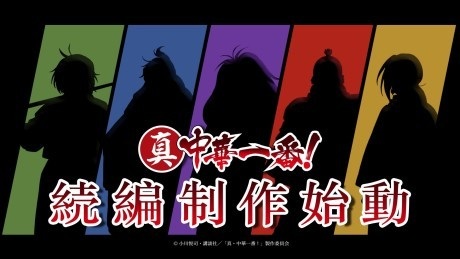 Shin Chuuka Ichiban! 2nd Season