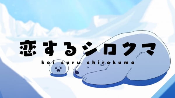 Koisuru Shirokuma Tokubetsu-ban